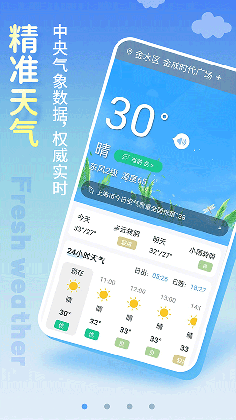 清新天气预报软件