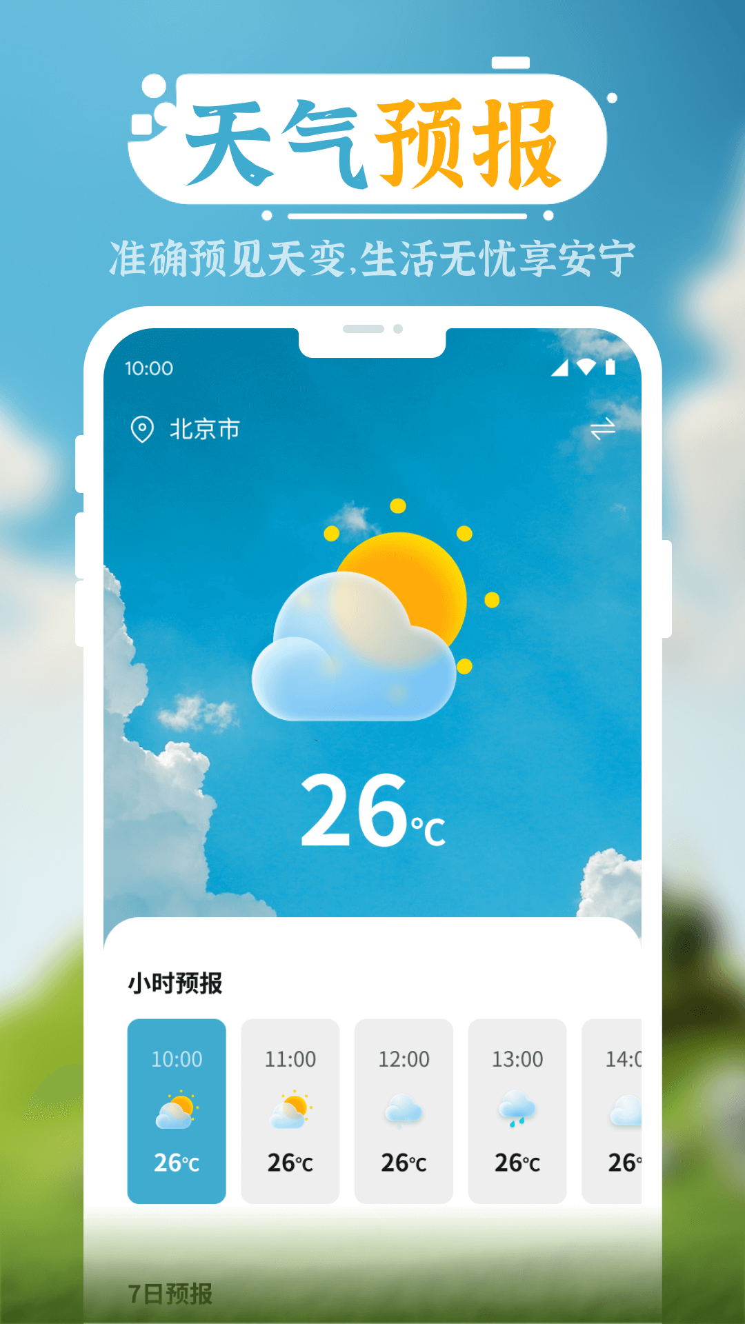 朝拾美好天气安卓版