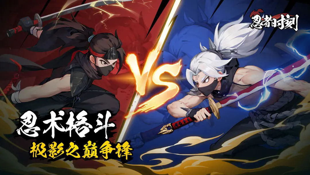 忍者时刻手机版