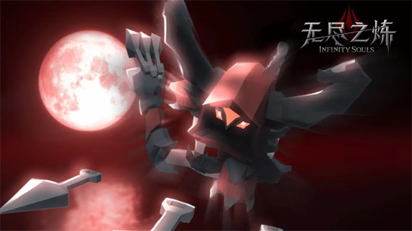 无尽之炼单机版