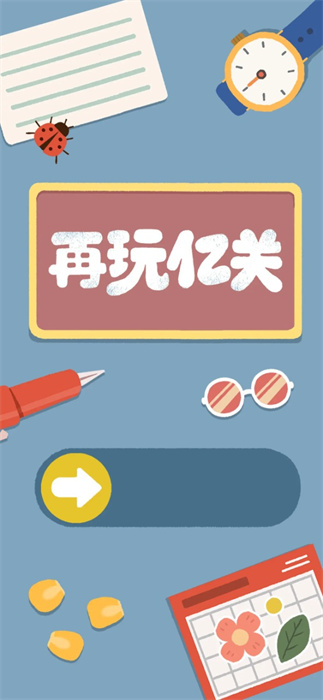 再玩亿关修改版300游