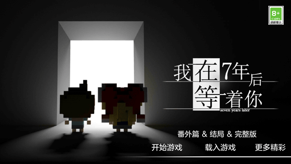 我在七年后等着你安卓版