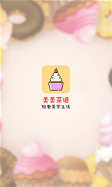 美美菜谱app