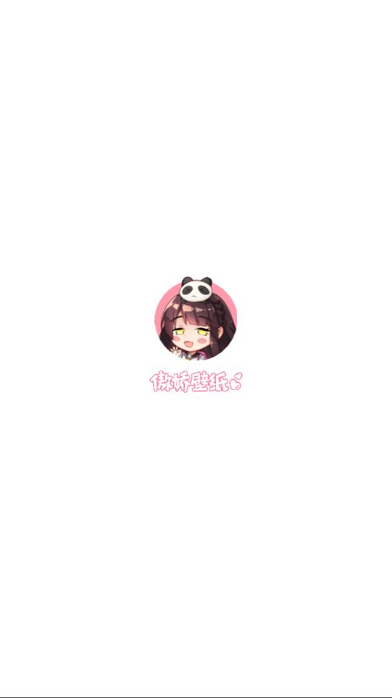 傲娇壁纸安卓版安装包