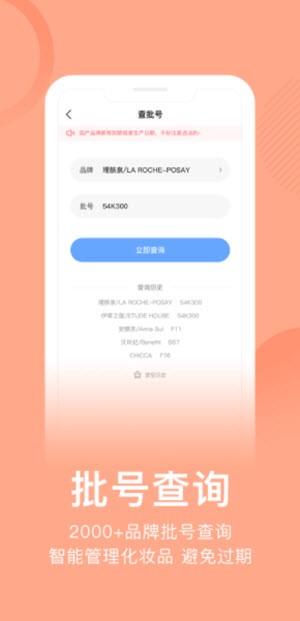 真我化妆品查询app