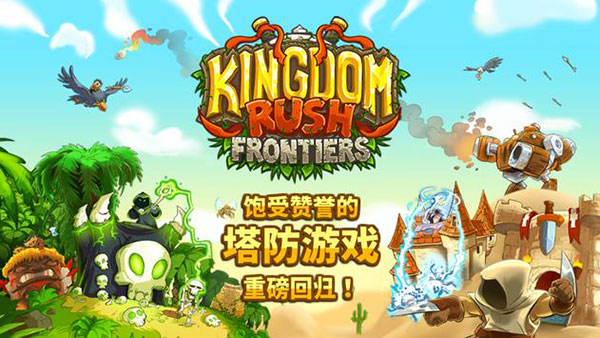王国保卫战前线最新中文版