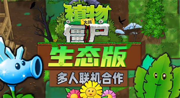 植物大战僵尸生态版联机版