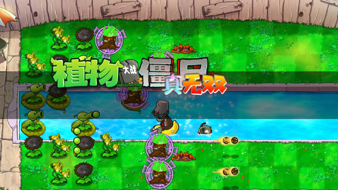 pvz真无双手机版