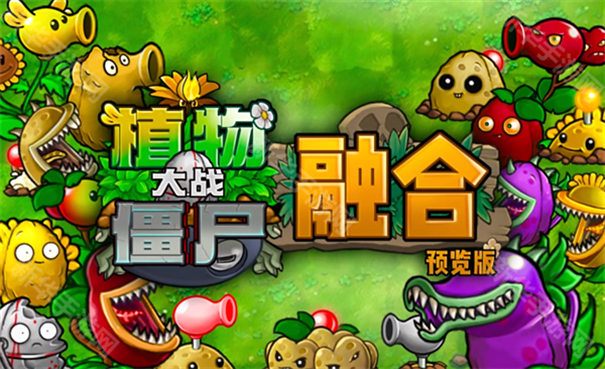 pvz融合版最新版