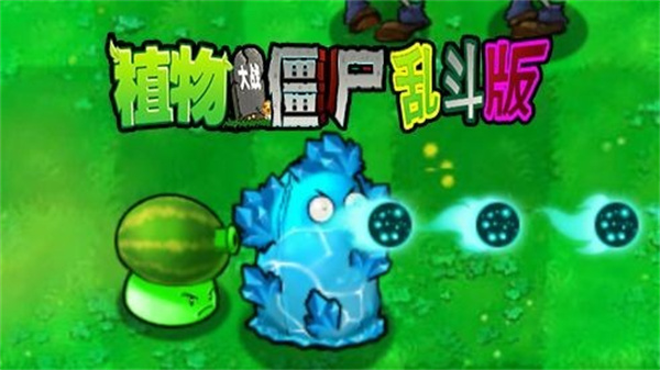 植物大战僵尸乱斗版2.0