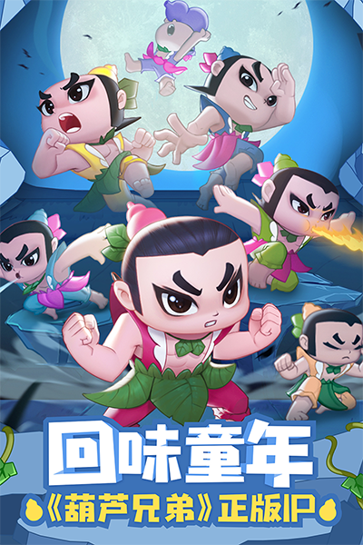 葫芦娃大作战2.223