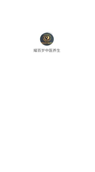 耀百岁中医养生