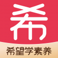 希望学素养2025
