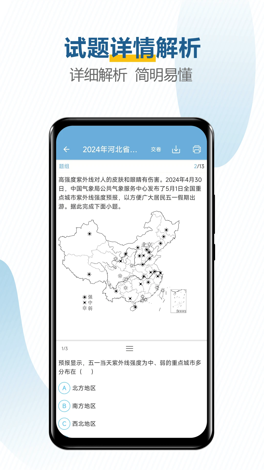 中考地理通2024官方版