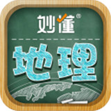 妙懂地理9.1.0