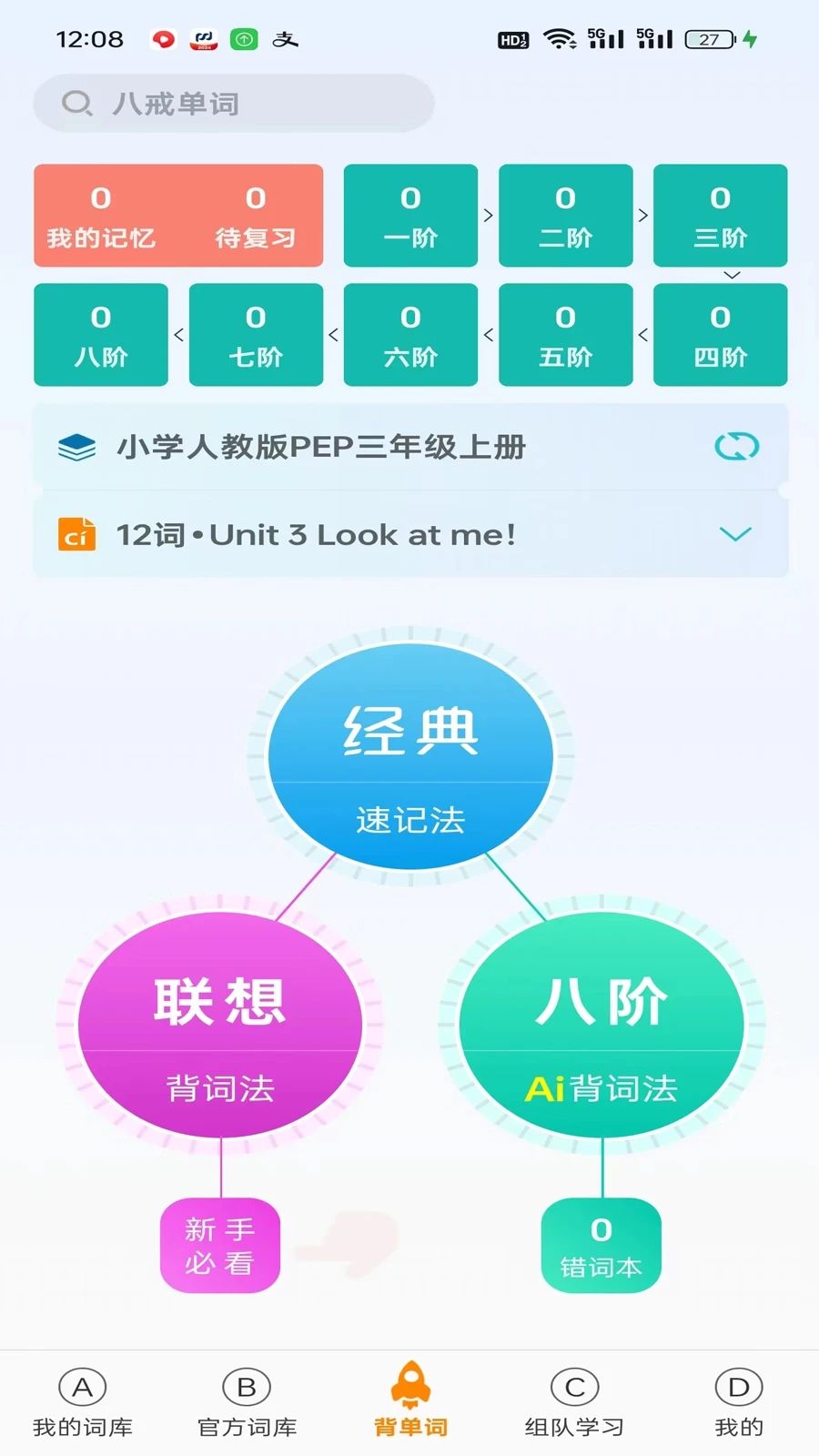 八戒单词app