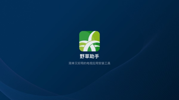 野草助手官方软件
