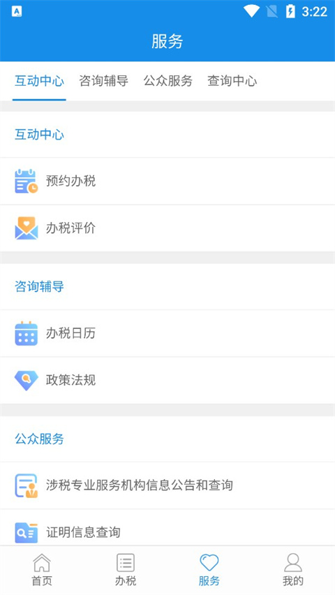 陕西税务app最新版