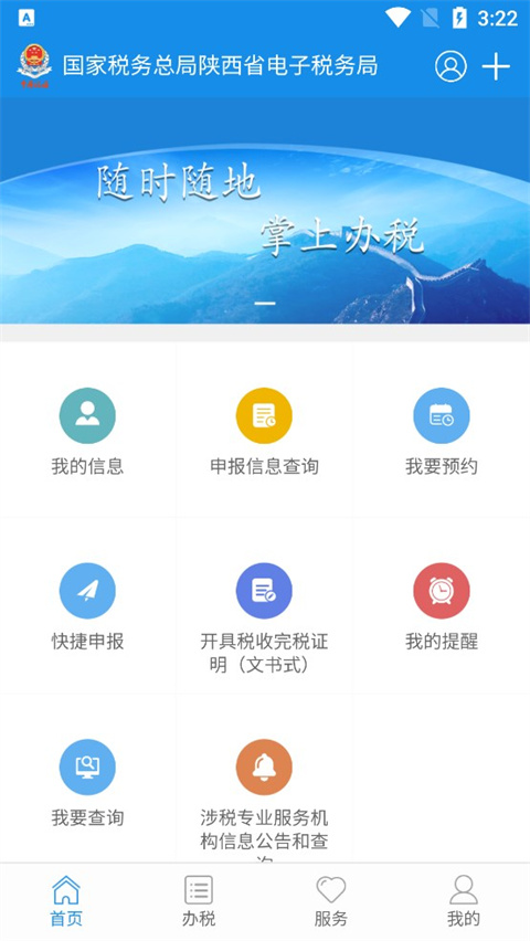 陕西税务app最新版