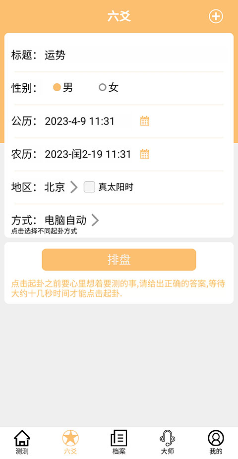 六爻排盘软件手机版