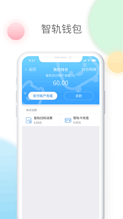 智轨通官方版